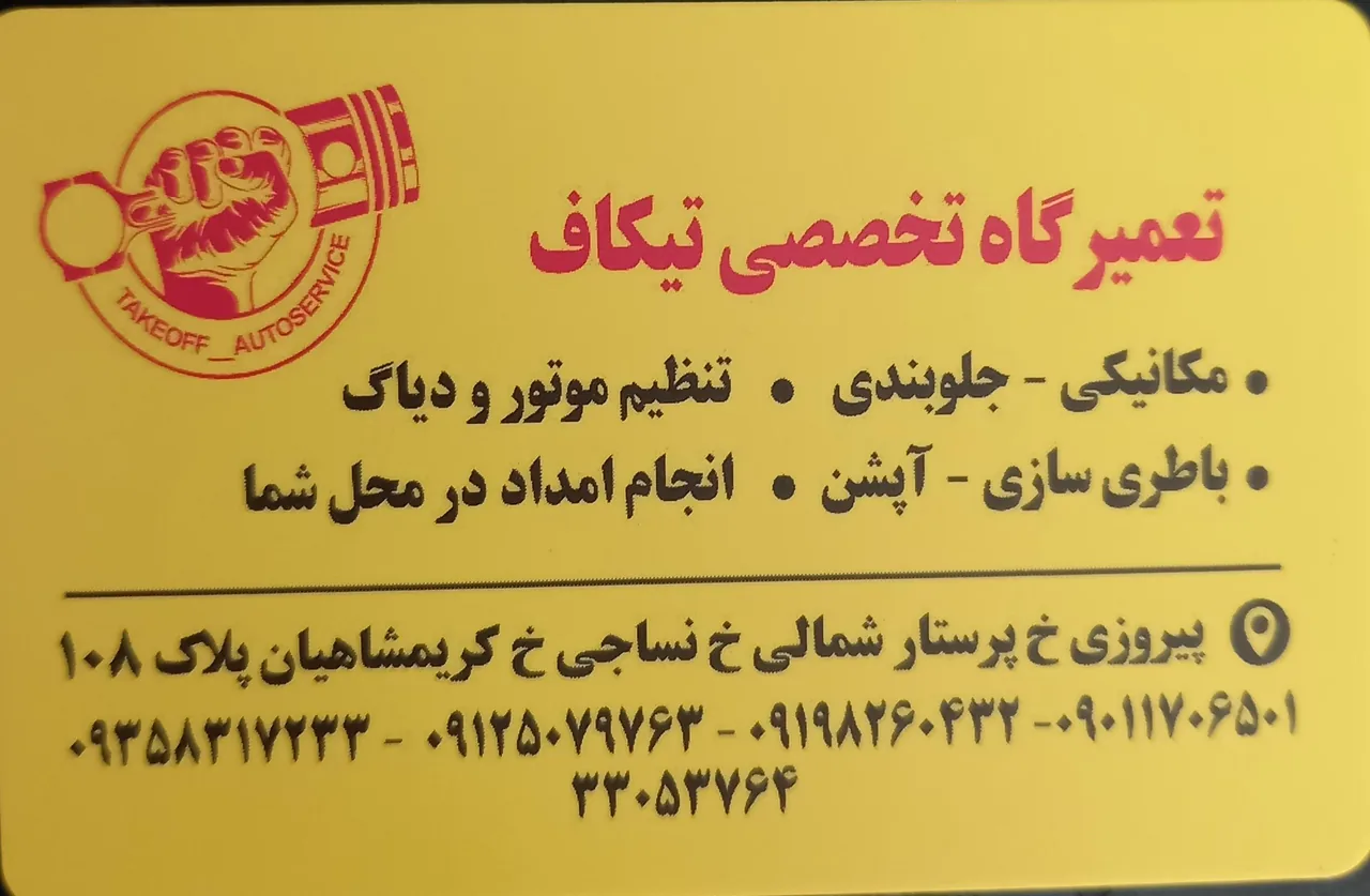 تعمیرگاه تخصصی تیکاف - تصویر 2