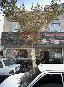 تعمیرگاه اتومبیل