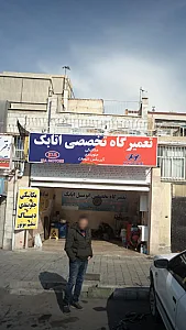 تعمیرگاه تخصصی اتابک