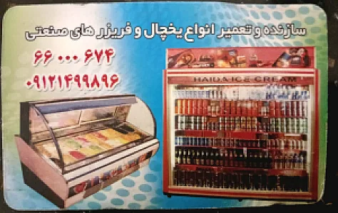 تعمیرگاه یخچال ایمانی