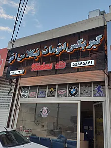 تعمیرگاه تخصصی گیربکس اتوماتیک نیکلاس اتو