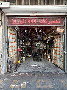 تعمیرگاه اتومبیل ۹۹۹
