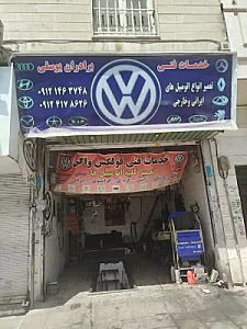 تعمیرگاه فلوکس گل یوسفی