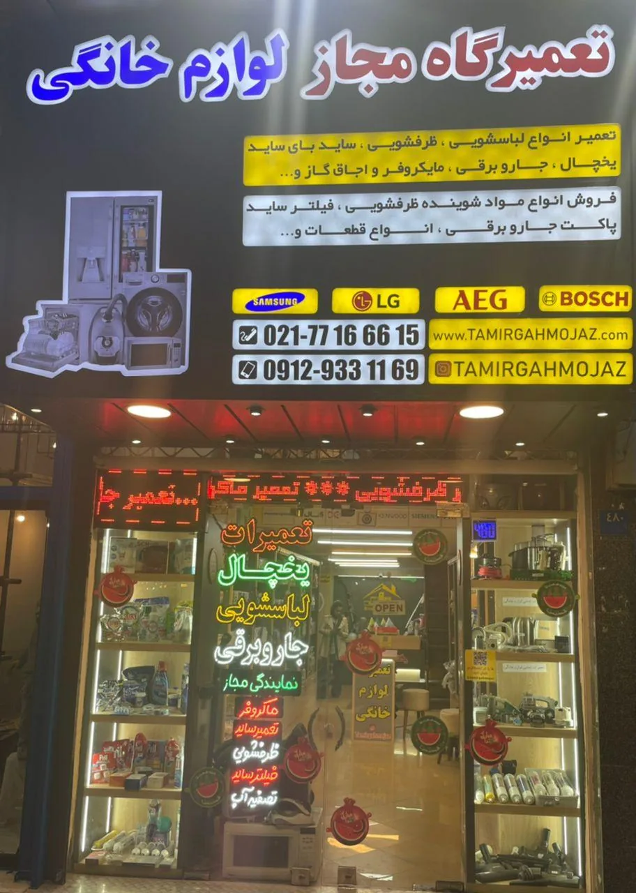 تعمیرگاه مجاز لوازم خانگی
