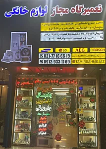تعمیرگاه مجاز لوازم خانگی