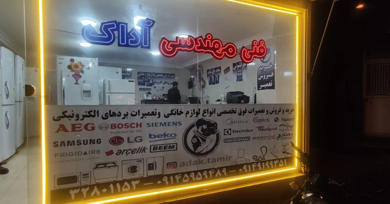 فنی مهندسی آداک