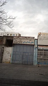 تعمیرات تخصصی مقدمی