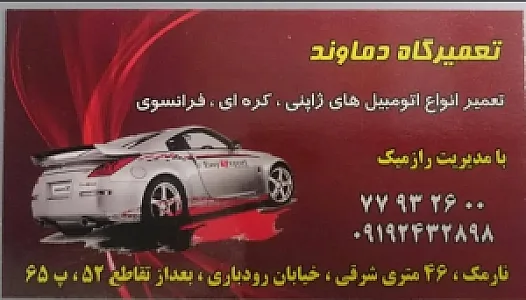 تعمیرگاه دماوند