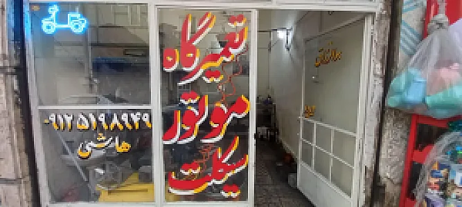 تعمیرگاه موتور سیکلت هاشمی