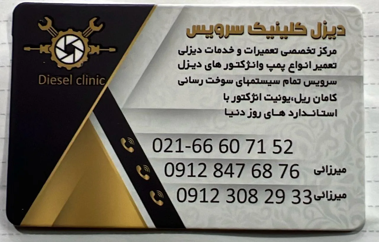 تعمیرگاه پمپ و انژکتور دیزل کلینیک - تصویر 3