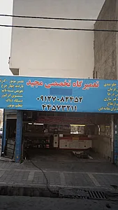 تعمیرگاه تخصصی مجید