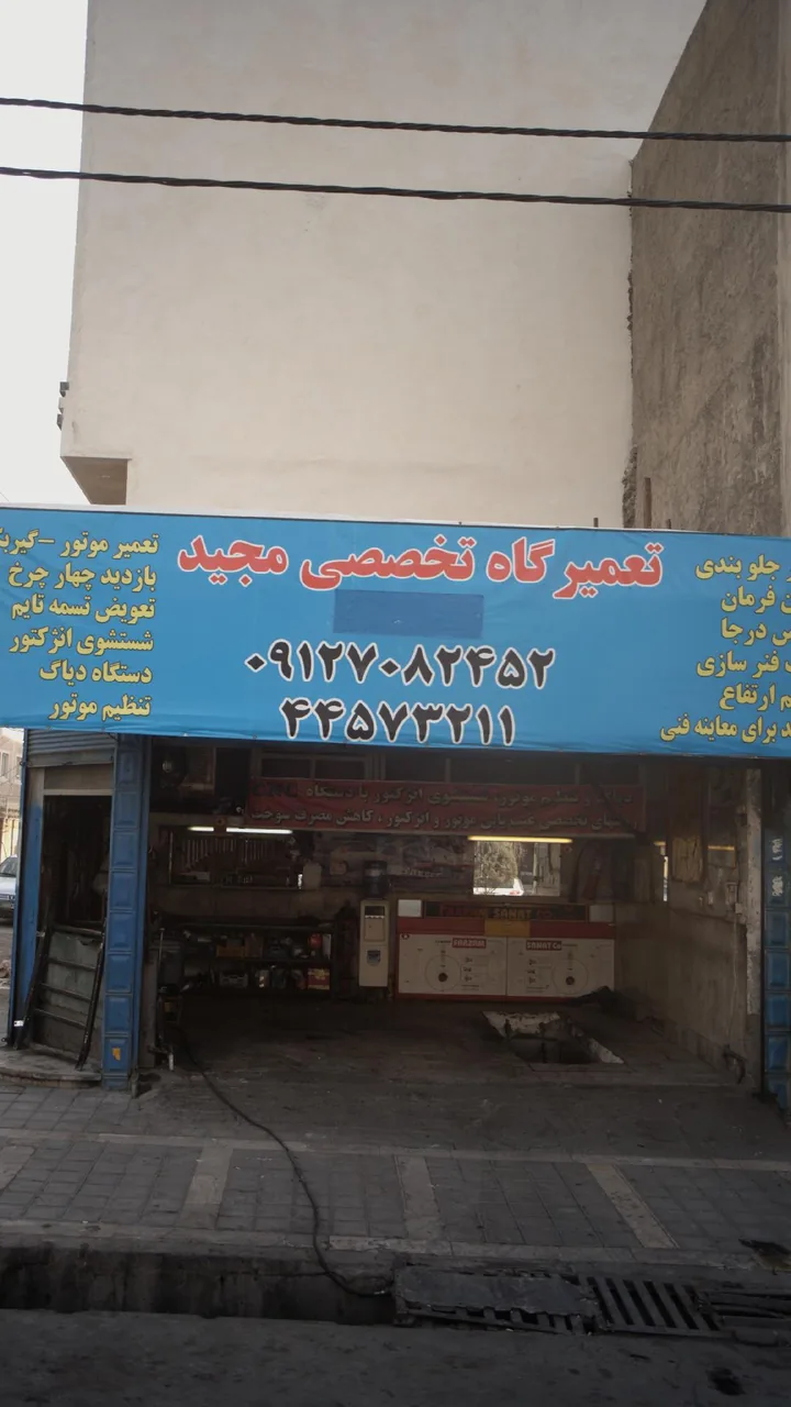 تعمیرگاه تخصصی مجید