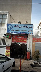 تعمیرگاه تخصصی تکنیک