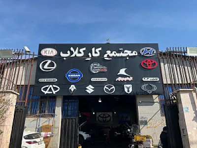تعمیرگاه کار کلاب