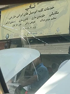 تعمیرگاه خودرو دوستان روبیک وعلی