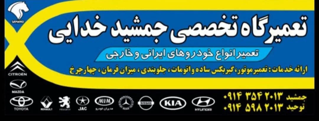 تعمیرگاه مکانیکی وجلوبندی تخصصی جمشید خدایی - تصویر 3