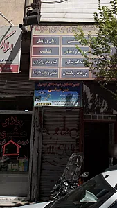 تعمیرگاه قفل و شیشه بالابر اتومبیل فراهانی