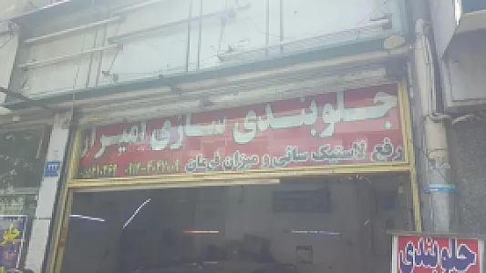 جلوبندی سازی امیران