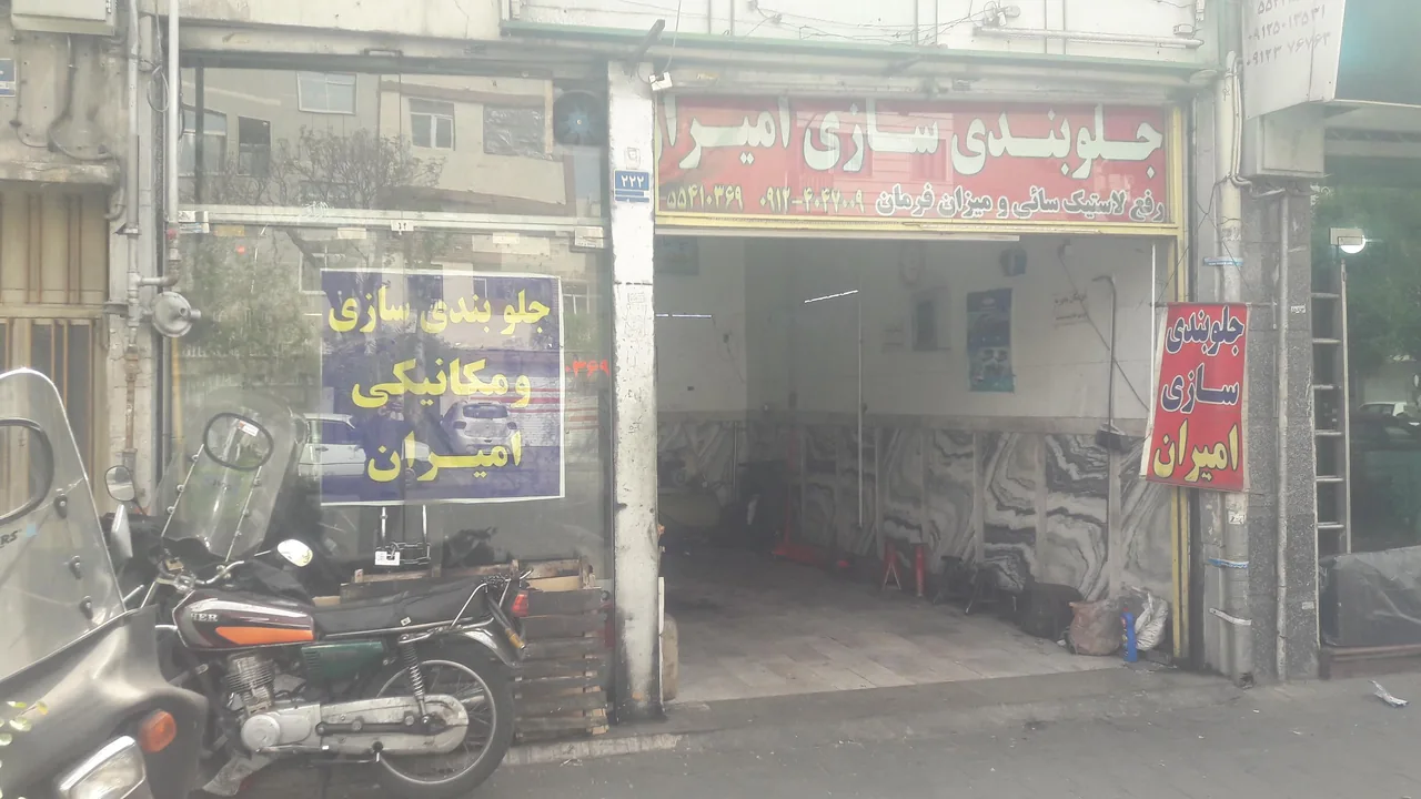 جلوبندی سازی امیران - تصویر 2