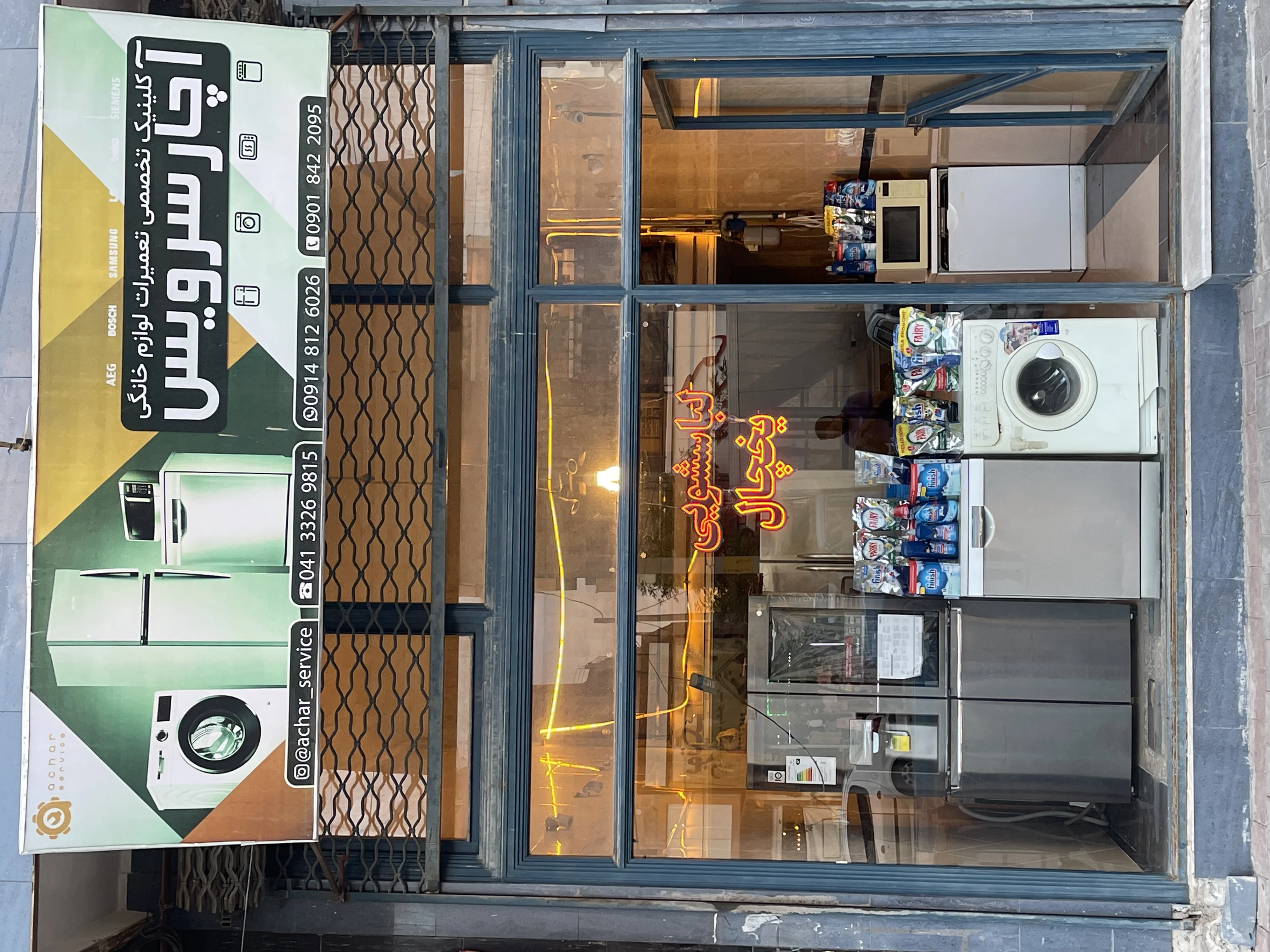 آچار سرویس (کلینیک تخصصی تعمیرات لوازم خانگی)