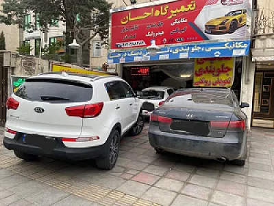 اتو تعمیرگاه احسان