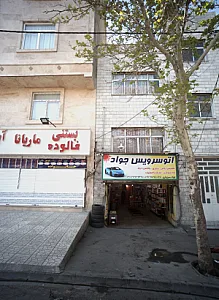 اتوسرویس جواد