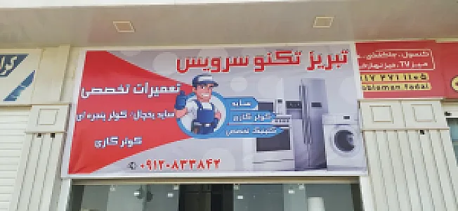 تبریز تکنو سرویس