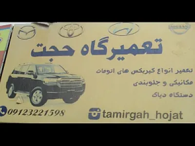 تعمیرگاه حجت