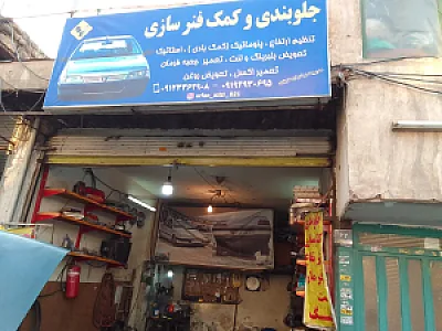 جلوبندی و کمک فنر سازی صداقت