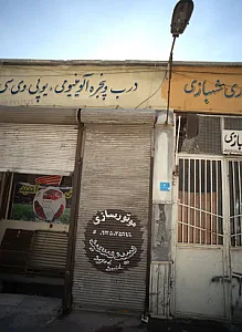 موتور سازی سید سعید