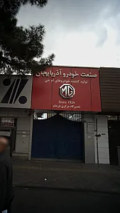 تعمیرگاه مرکزی فرجام