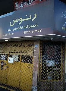 تعمیرگاه خودرو رنوس
