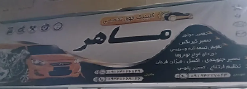 میکانیکی و جلوبندی سازی ماهر