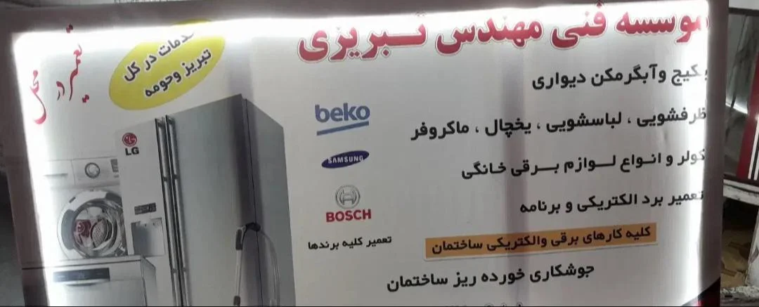 موسسه فنی مهندس تبریزی