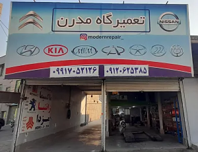 تعمیرگاه تخصصی مدرن