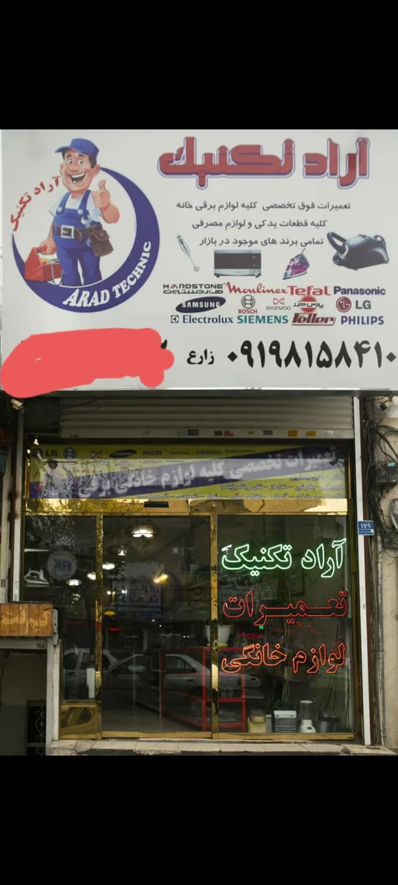 تعمیرگاه لوازم برقی خانگی آراد تکنیک