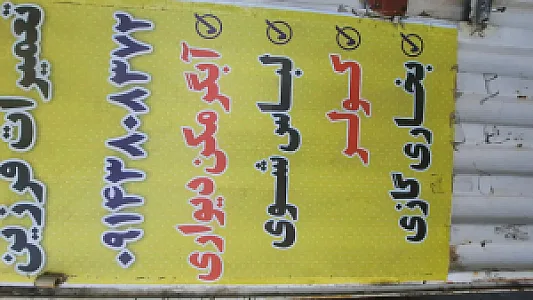 تعمیرات لوازم خانگی فرزین