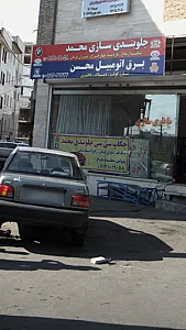 چکاپ سی سی جلوبندی محمد
