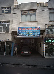 مکانیکی و جلوبندی سازی وحید
