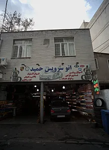 اتوسرویس حمید