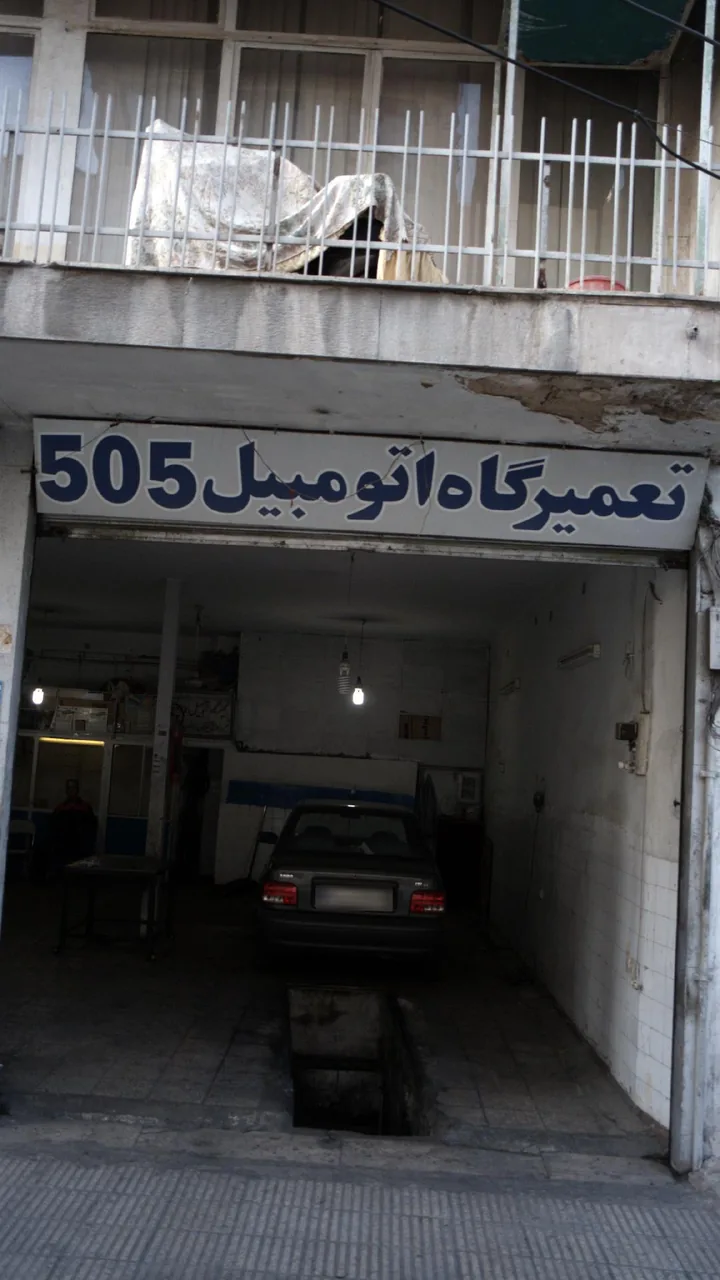 تعمیرگاه اتومبیل 505 - تصویر 3