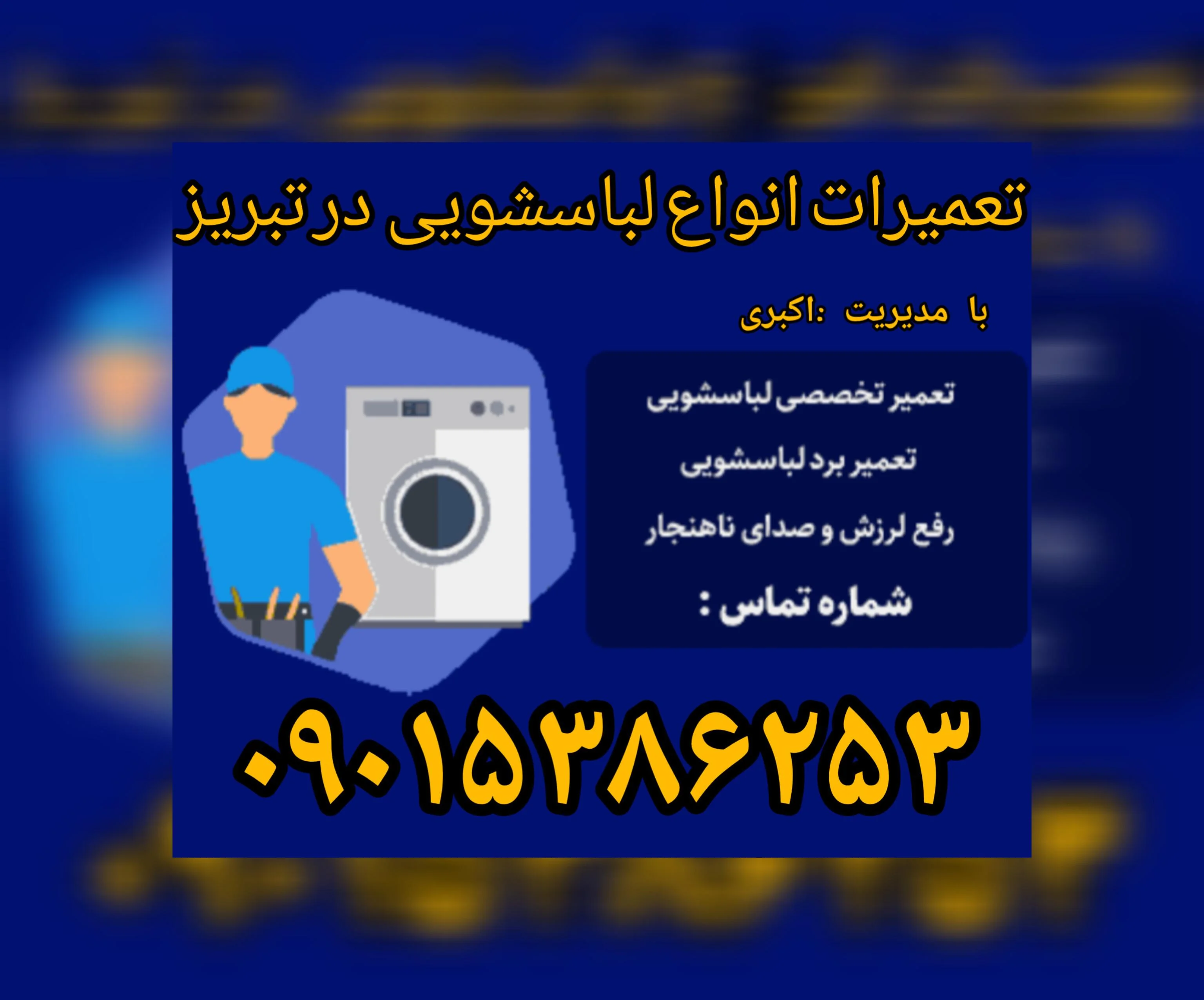 تعمیرات لوازم خانگی برادران اکبری