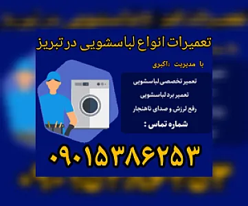 تعمیرات لوازم خانگی برادران اکبری