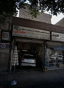 تعمیرگاه اتومبیل عابدین