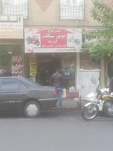 تعمیرگاه موتورسیکلت فرصت
