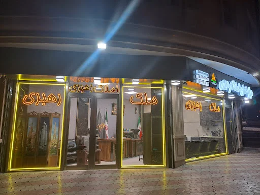 املاک رهبری