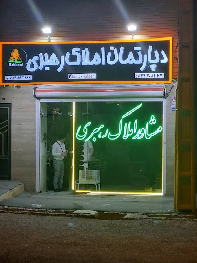 املاک رهبری - مشاور املاک در تبریز