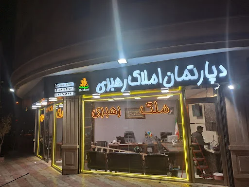 املاک رهبری - مشاور املاک در تبریز