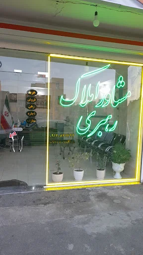 املاک رهبری - مشاور املاک در تبریز