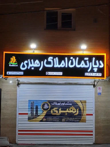 املاک رهبری - مشاور املاک در تبریز